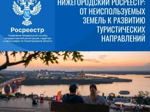 Нижегородский Росреестр: от неиспользуемых земель к развитию  туристических направлений